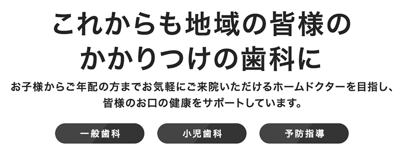 これからも地域の皆様のかかりつけの歯科に。お子様からご年配の方までお気軽にご来院いただけるホームドクターを目指し、皆様のお口の健康をサポートしています。